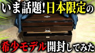 【まさか！もう入荷！？】日本限定のあのモデルが入荷したので、開封の儀をしてみました！！