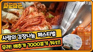 자원봉사자 450여명이 김장거리 14t!! 크리스마스 앞두고 펼쳐진 2021 사랑의 김장 페스티벌💛 [#따끈따끈 ep.10]｜MBC경남 211222 방송