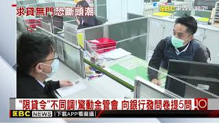 「最嚴限貸令」強碰20年來最大交屋潮 政府被罵翻！@newsebc