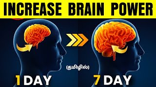 மூளையின் திறனை அதிகரிக்கும் 5 வழிகள் 🧠|INCREASE YOUR BRAIN POWER AND MEMORY POWER IN TAMIL