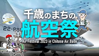 千歳のまちの航空祭2023✈️千歳基地にブルーインパルス戦隊集合‼️戦闘機F 15:F 35他