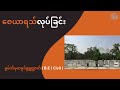 ဇေယာရသ်လုပ်ခြင်း မွဖ်သီမုဟမ္မဒ်နူရွလ္လာဟ် b.e civil