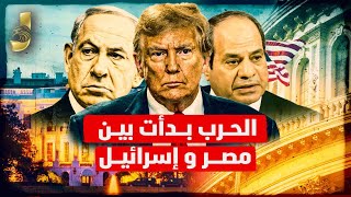 ترامب يعلن شراء غزة بعد لقاء الاعداء  والسيسى فى البيت الابيض و الجيش المصرى يتحرك فى مواجهة القرن