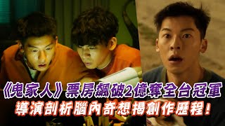 《鬼家人》票房飆破2.43億奪全台冠軍！導演親自剖析腦內奇想揭創作歷程！