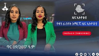 የቀን 6 ሰዓት አማርኛ ዜና ኢትዮጵያ … | ክፍል አንድ | ጥር 09/2017 ዓ.ም  Etv | Ethiopia | News zena