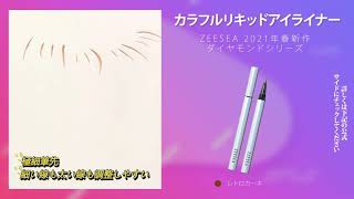 #ZEESEA ダイヤモンドシリーズカラフルリキッドアイライナー