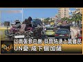 以再襲黎巴嫩 貝魯特湧上萬難民 UN憂:成下個加薩｜方念華｜FOCUS全球新聞 20240925 @tvbsfocus