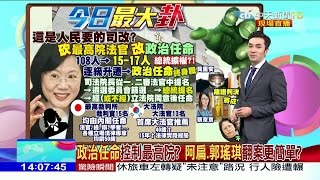 2017.04.10大政治大爆卦完整版　政治任命控制最高院？阿扁、郭瑤琪翻案更簡單？