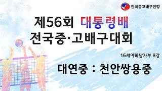 [제56회 대통령배 전국 중·고 배구대회] 8강 대연중 vs 천안쌍용중 _ 영광스포티움보조