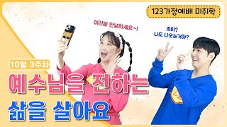 +일주일에 꼭! 한번 1.2.3 미취학부 가정예배 시즌5+ 42편 (10월 3주)