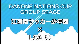 江南南サッカー少年団 × LSAFC グループA