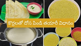 korrala Dosa Recipe In Telugu/Foxtail Millets Dosa/Foxtail Millets Dosa For Diabetes \u0026 Weight Loss.