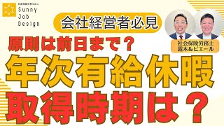 【年次有給休暇】取得時期は？有給休暇を取得する申請はいつまで受け付けるべき？原則は前日まで？