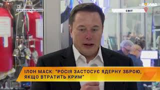 Ілон Маск  “росія застосує ядерну зброю, якщо втратить Крим”  ПОГЛЯД 17 жовт. 2022 р.