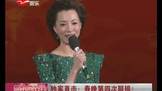 独家直击：央视春晚第四次联排 郭冬临与牛莉\