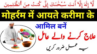 Moharram Me Ayete Karima Ka Wazifa | Muharram | Moharram Ka Amal | Sufiyana Amal