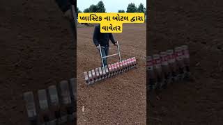 પ્લાસ્ટિક ના બોટલ દ્વારા વાવેતર ખેતી માં || Desi jugad in agriculture #જુગાડ #jugad #farming #farmeg