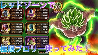 レッドゾーン新ステージで極限したブロリーを劇BOSSで使ったらぶっ壊れでした。【ドッカンバトル】