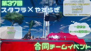 第37回スタフラ×やすらぎ合同チームイベント