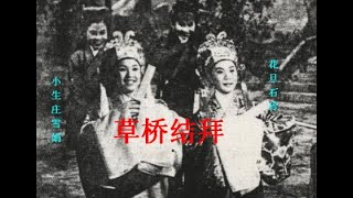 (Teochew Opera 潮剧) - 梁山伯与祝英台之草桥结拜 - 莊雪娟，石玲，郑纯英，邱丽卿