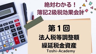 簿記２級商業簿記・税効果会計１（税効果会計の基本・法人税等調整額、繰延税金資産）