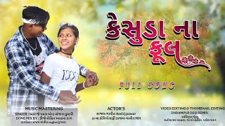 🌹કેસુડા ના ફૂલ🌺😍 આરજે પવાર ડાંગી સોંગ👌🤩❤KESUDA NA🌹🥰 FULL. 🥰RJ PAWAR DANGI SONG❤🌹 #rjpawardangisong