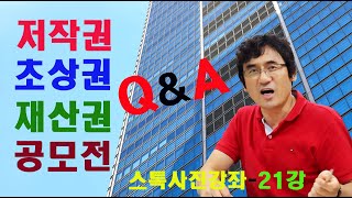 [저작권,초상권, 재산권, 사진 공모전 Q\u0026A] 그동안 궁금해 하시는 댓글 질문에 답변드립니다. 스톡사진 강좌21강