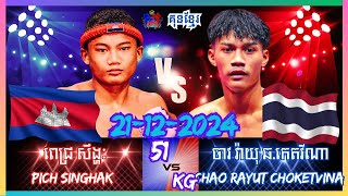 🥊🤜ពេជ្រ សិង្ហៈ 🇰🇭 Vs 🇹🇭 🥊🤜ចាវ វ៉ាយុ ឆ.កេតវីណា | Khmer VS Thai Boxing Which Style Reigns Supreme