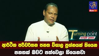 ආර්ථික පරිවර්තන පනත විශාල ප්‍රශ්නයක් තියෙන පනතක් බවට පත්වෙලා තියෙනවා