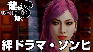 【龍が如く８】絆ドラマ　「ソンヒ」　【ストーリー動画】【ネタバレ注意】