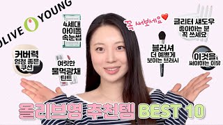 전부 내돈내산⭕️ 절대 후회 안 하는 올리브영 찐추천템❤️ 안 보면 진짜 손해‼️