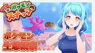 【Newポケモンスナップ】星４目指して色んな写真撮るぞー！ 【Vtuber 星空マリン】 #初見さん大歓迎