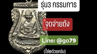 รุ่น3 กรรมการ