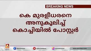 കെ മുരളീധരന് വേണ്ടി കൊച്ചിയിലും പോസ്റ്റർ| Amrita News