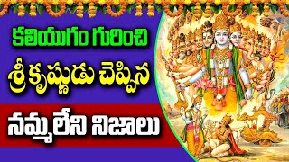 కలియుగం గురించి శ్రీ కృష్ణుడు చెప్పిన నమ్మలేని నిజాలు!! KaliYuga Unknown Facts Told by Krishna