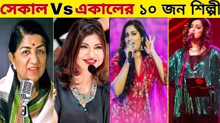 বলিউডের সেকাল Vs একাল || কোন যুগের শিল্পীরা সেরা?Alka Yagnik - Shilpa Rao - Shreya Ghosal ||