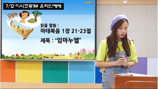 2020.07.12 이삭교회 초등1부 영상예배