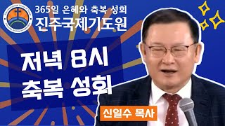 👍2023년03월29일(수)오후8시/강사:신일수 목사⭐ 심령부흥 축복성회⭐사명자 능력치유 성회⭐숙식 무료제공⭐김진홍 원장목사님 365일 성령축제 환자치유 은사성회집회 인도