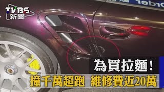 【TVBS】為買拉麵！　撞千萬超跑　維修費近20萬