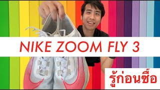 รีวิว ZOOM FLY 3 รู้ก่อนซื้อ ข้อดีมี ข้อเสียก็เยอะ