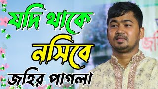 যদি থাকে নসিবে আপনি আপনি আসিবে। জহির পাগলা নতুন গান New Baul Bicced Gan 2022 Johir Pagla New Song