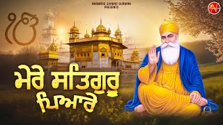 ਮੇਰੇ ਸਤਿਗੁਰੂ ਪਿਆਰੇ | Teri Kripa Hi Mera Sab Kuch Satguru Pyare | New Shabad 2024 #shabadgurbani