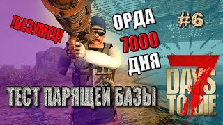 7 Days TO DIe ▶ Тест парящей базы, орда 7000 дня, безумие. (Alpha 20)