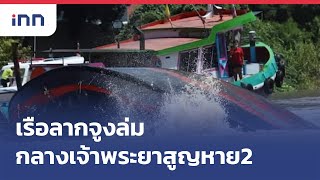 เรือลากจูงล่มกลางเจ้าพระยาสูญหาย2 : เกาะสถานการณ์ 13.30 น.