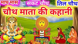 माघ मास चौथ माता की कथा |Chauth Mata Ki Kahani | संकट चौथ की कथा | Chauth Mata ki Katha