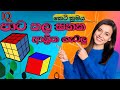 පාට කල ඝනක ගැටලු | ganaka gatalu | iq | easy method | #iqexpert