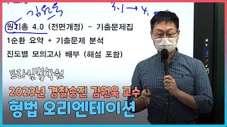 [프라임법학원] 2023년 경찰승진 김원욱 교수 형법 OT