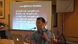 อ.สุภีร์ ทุมทอง - มูลนิธิบ้านอารีย์ ๒๒/๐๔/๕๙ ตอนที่ ๑.วิธีเจริญมรณสติ ๑ คุณประโยชน์และอานิสงส์