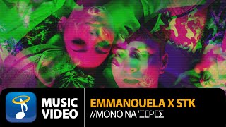 Emmanouela x Stk  - Μόνο Να 'Ξερες | Official Music Video (4K)