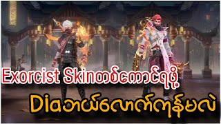 ဂုန်းဆင်းဖို့အတွက် Excorist Skinတစ်ကောင်ရဖို့ Diaဘယ်လောက်ကုန်နိုင်မလဲ ္| MLBB